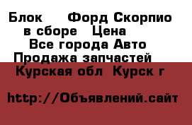 Блок 2,8 Форд Скорпио PRE в сборе › Цена ­ 9 000 - Все города Авто » Продажа запчастей   . Курская обл.,Курск г.